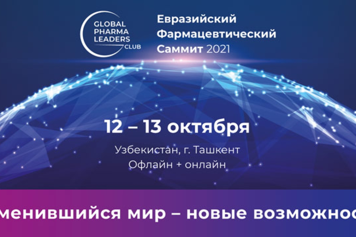 12–13 октября 2021 года в Ташкенте состоится Евразийский Фармацевтический Саммит