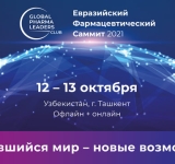 12–13 октября 2021 года в Ташкенте состоится Евразийский Фармацевтический Саммит