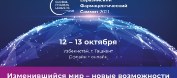 12–13 октября 2021 года в Ташкенте состоится Евразийский Фармацевтический Саммит