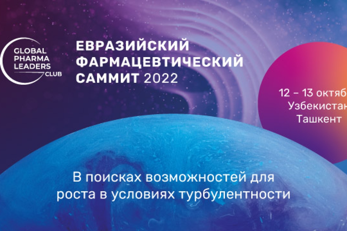 12–13 октября 2022 года в Ташкенте состоится Евразийский Фармацевтический Саммит &amp; Eurasian Pharma Awards