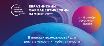 12–13 октября 2022 года в Ташкенте состоится Евразийский Фармацевтический Саммит & Eurasian Pharma Awards