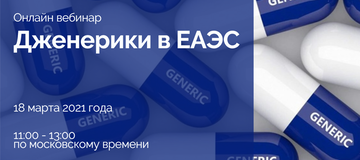 18 марта 2021 года состоится бесплатный вебинар «Дженерики в ЕАЭС: новая реальность»