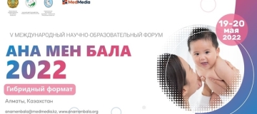 19-20 мая 2022 года состоится V Международный научно-образовательный форум «Ана мен бала»