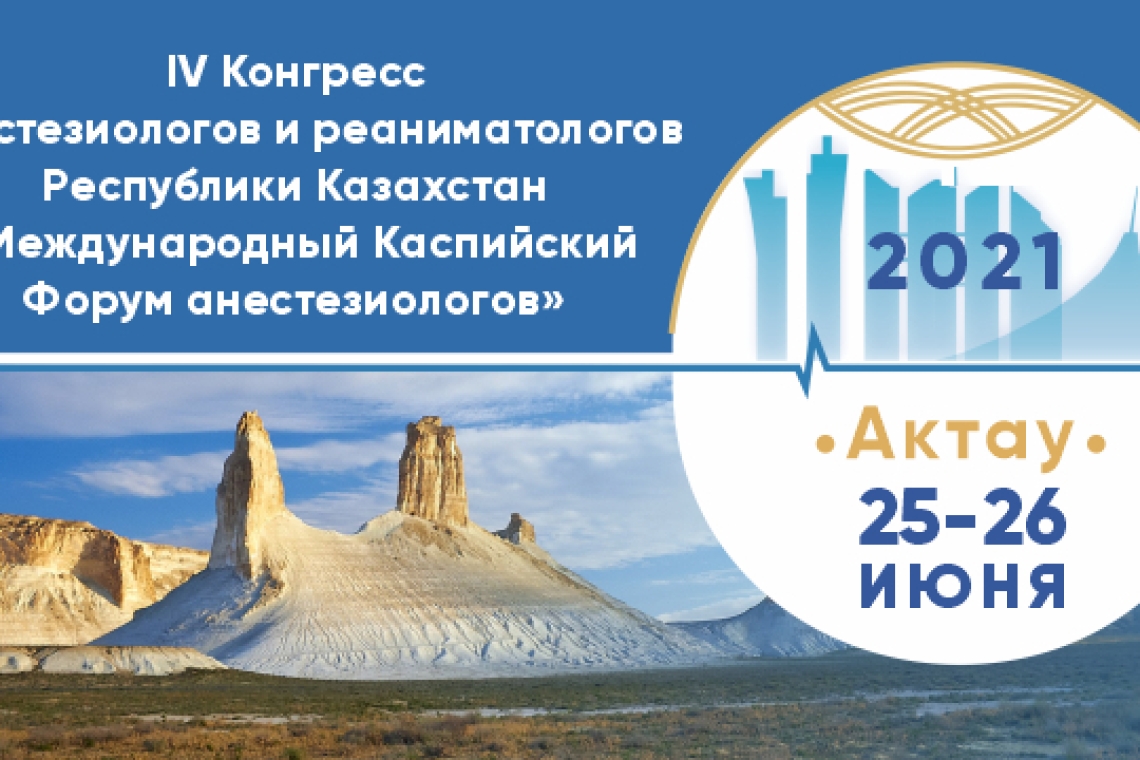 25-26 июня 2021 года состоится IV-й Конгресс анестезиологов и реаниматологов РК