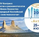 25-26 июня 2021 года состоится IV-й Конгресс анестезиологов и реаниматологов РК
