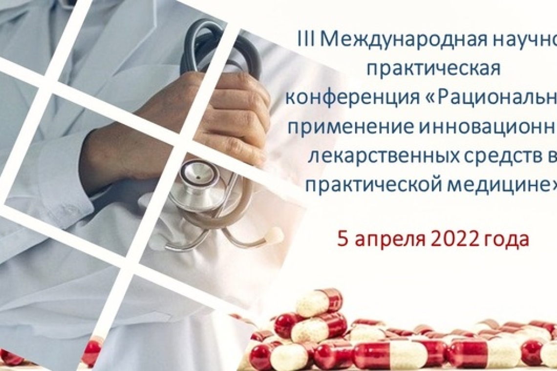 5 апреля 2022 года состоится конференция по вопросам рационального применения лекарств