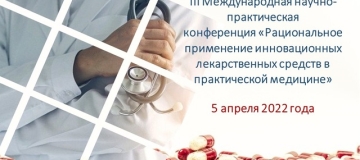 5 апреля 2022 года состоится конференция по вопросам рационального применения лекарств