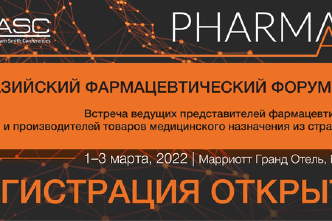 1–3 марта 2022 года в Москве пройдет 13-й Евразийский фармацевтический форум