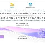 7-8 октября 2021 года состоится II КАЗАХСТАНСКИЙ КОНГРЕСС ИНФЕКЦИОНИСТОВ