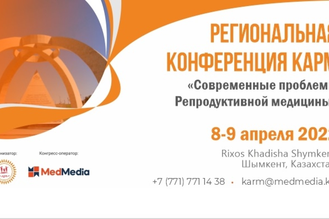 8-9 апреля 2022 года в Шымкенте состоится IX Региональная конференция КАРМ