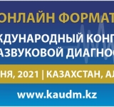 4-5 июня 2021 года состоится I Международный конгресс ультразвуковой диагностики