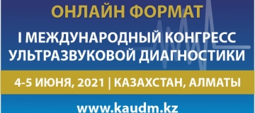 4-5 июня 2021 года состоится I Международный конгресс ультразвуковой диагностики
