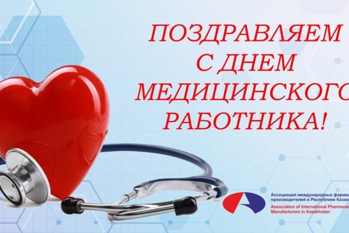 Уважаемые коллеги, АМФП в РК поздравляет Вас с Днем медицинского работника! 