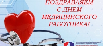 Уважаемые коллеги, АМФП в РК поздравляет Вас с Днем медицинского работника! 