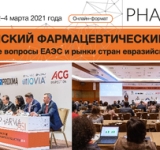 12-й ЕВРАЗИЙСКИЙ ФАРМАЦЕВТИЧЕСКИЙ ФОРУМ пройдет в гибридном формате