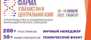 16-18 ноября 2022 года в Ташкенте состоится конгресс и выставка «Фарма Узбекистан и Центральная Азия»