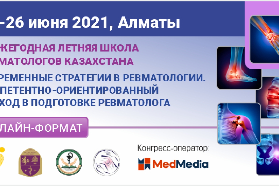 25-26 июня 2021 года состоится международная научно-практическая конференция по ревматологии