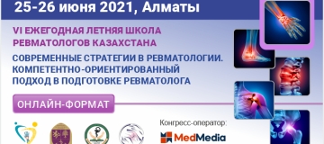 25-26 июня 2021 года состоится международная научно-практическая конференция по ревматологии