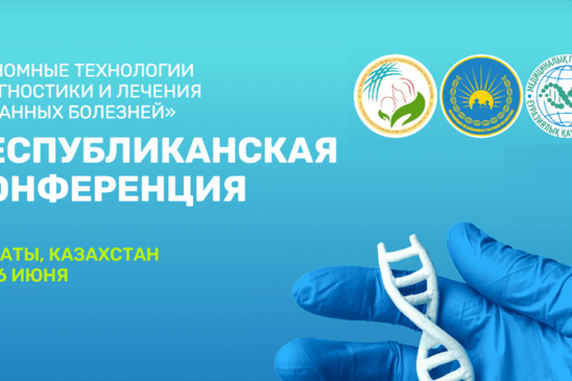 15-16 июня 2023 года в г. Алматы состоится конференция «Геномные технологии диагностики и лечения орфанных болезней»