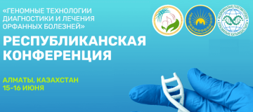 15-16 июня 2023 года в г. Алматы состоится конференция «Геномные технологии диагностики и лечения орфанных болезней»