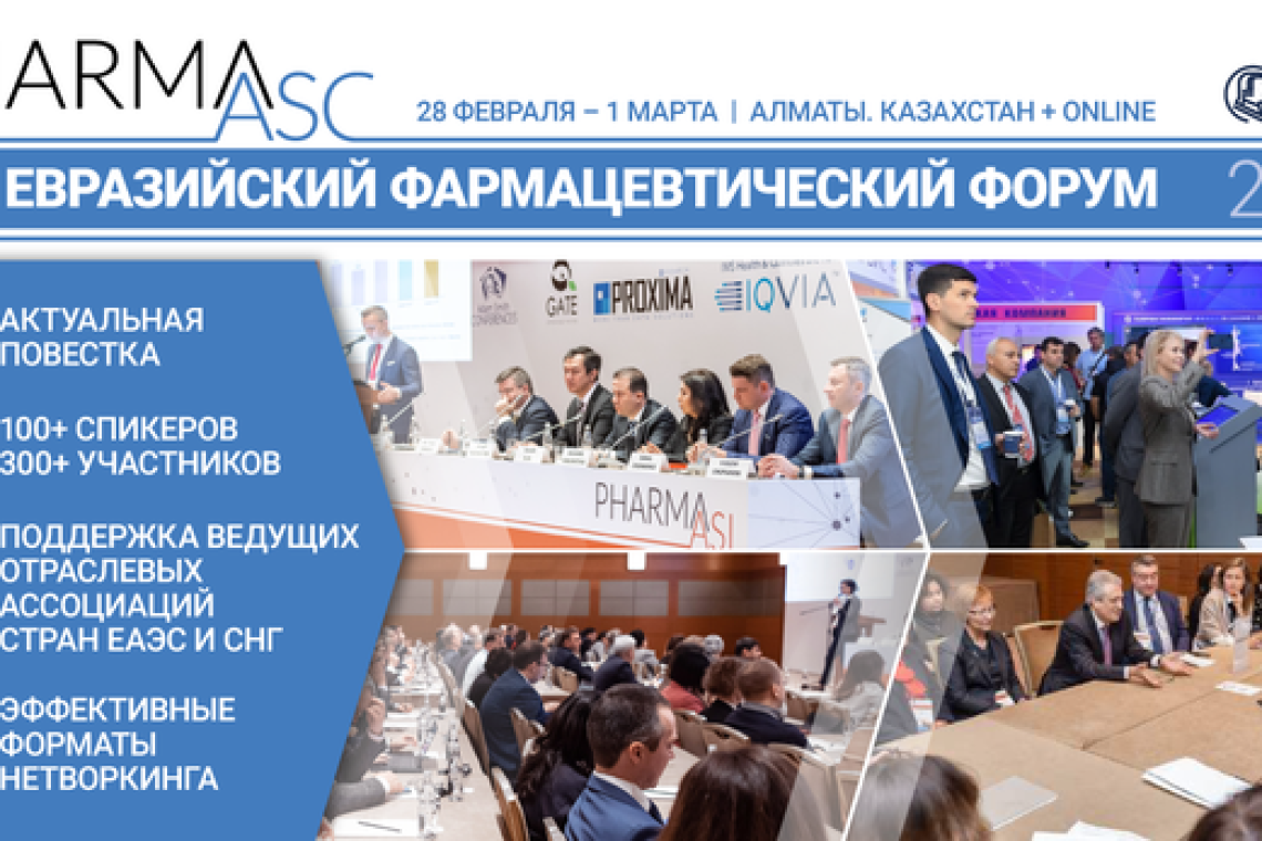 28 февраля - 1 марта 2023 в Алматы пройдет 14-ый Международный Евразийский фармацевтический форум