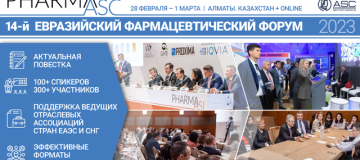 28 февраля - 1 марта 2023 в Алматы пройдет 14-ый Международный Евразийский фармацевтический форум