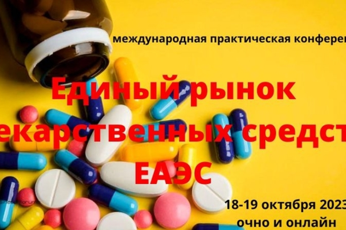 18-19 октября 2023 года состоится Международная практическая конференция «Единый рынок лекарственных средств»