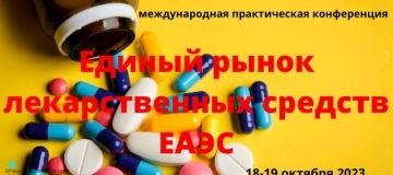 18-19 октября 2023 года состоится Международная практическая конференция «Единый рынок лекарственных средств»