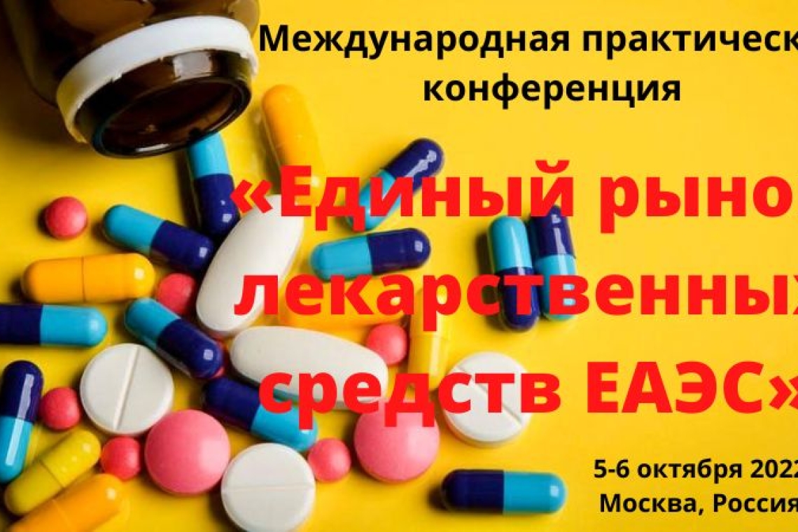 5-6 октября 2022 года в Москве состоится конференция «Единый рынок лекарственных средств ЕАЭС»