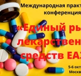 5-6 октября 2022 года в Москве состоится конференция «Единый рынок лекарственных средств ЕАЭС»