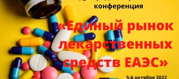 5-6 октября 2022 года в Москве состоится конференция «Единый рынок лекарственных средств ЕАЭС»