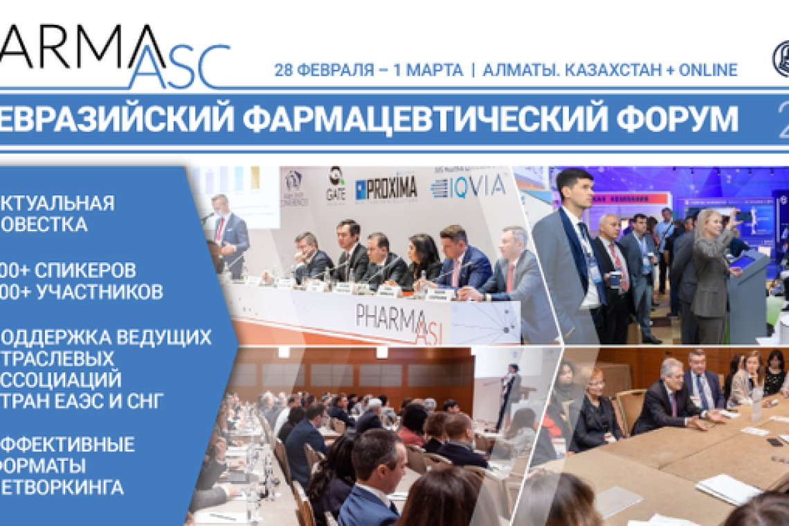 28 февраля - 1 марта 2023 года в Алматы состоится Международный Евразийский фармацевтический форум