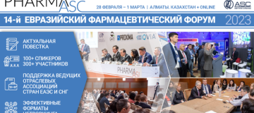 28 февраля - 1 марта 2023 года в Алматы состоится Международный Евразийский фармацевтический форум