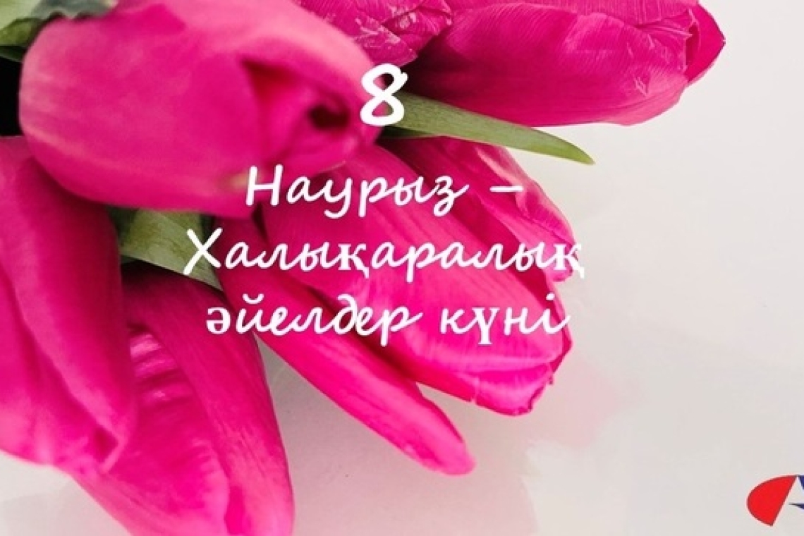 Международный женский день - 8 Марта!!! Поздравляем Вас, дорогие женщины!!!