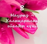 Международный женский день - 8 Марта!!! Поздравляем Вас, дорогие женщины!!!