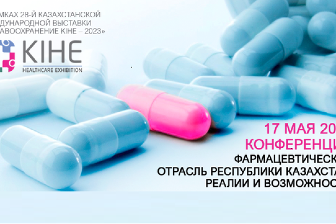 17 мая 2023 года состоится конференция «Фармацевтическая отрасль РК: реалии и возможности»