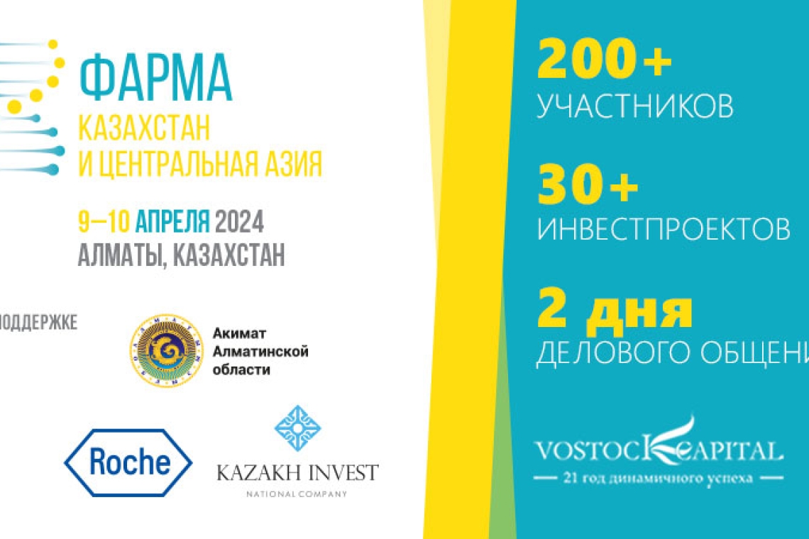 Престижная площадка для руководителей предприятий фармацевтической индустрии Республики Казахстан и Центральной Азии