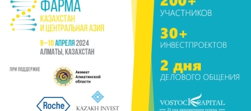 Престижная площадка для руководителей предприятий фармацевтической индустрии Республики Казахстан и Центральной Азии
