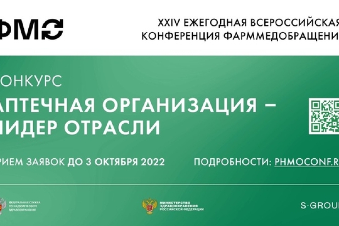 Открыт прием заявок на Конкурс «Аптечная организация – лидер отрасли»