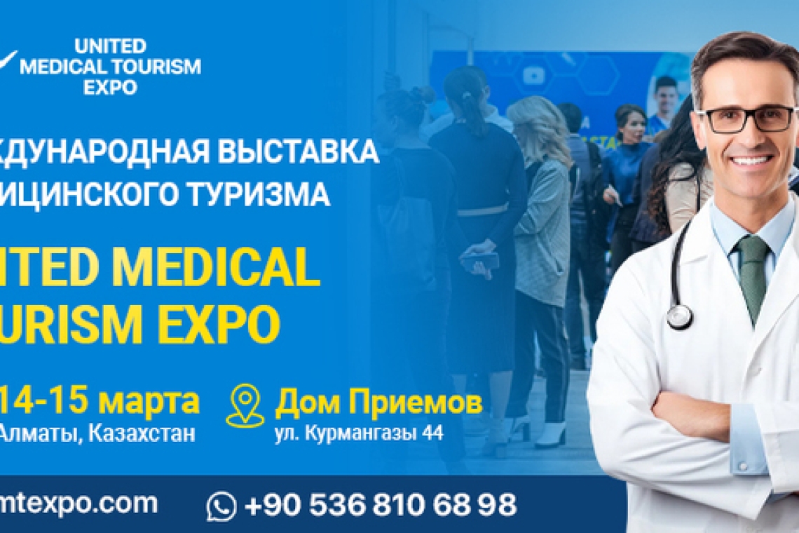 14 и 15 марта 2024 года в Алматы пройдет выставка «United Medical Tourism Expo»