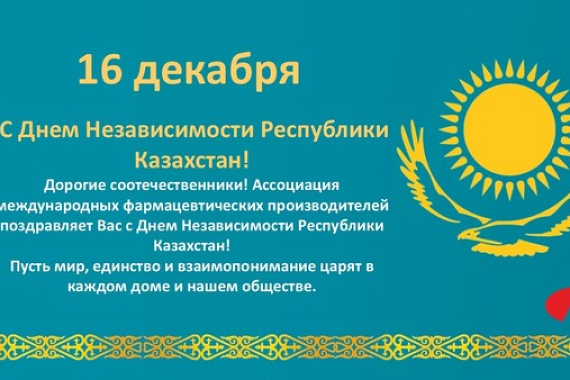 С Днем Независимости Республики Казахстан!