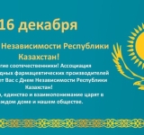 С Днем Независимости Республики Казахстан!