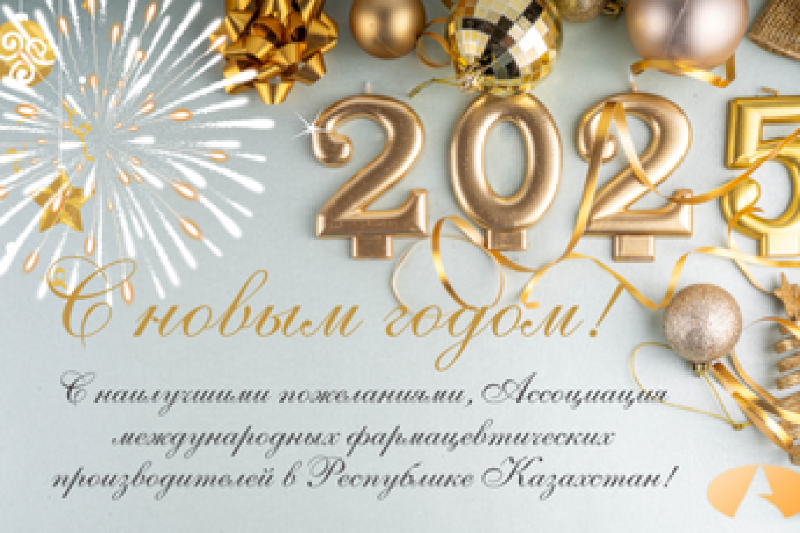 Ассоциация международных фармацевтических производителей в РК поздравляет с Новым годом!