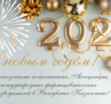 Ассоциация международных фармацевтических производителей в РК поздравляет с Новым годом!