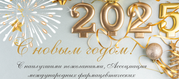 Ассоциация международных фармацевтических производителей в РК поздравляет с Новым годом!