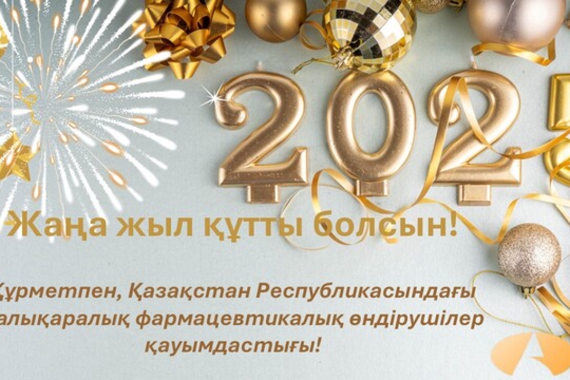 Жаңа жыл құтты болсын!