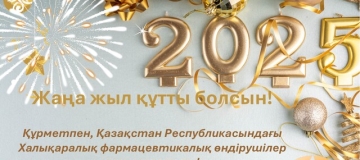 Жаңа жыл құтты болсын!