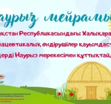 Наурыз мейрамы құтты болсын! 