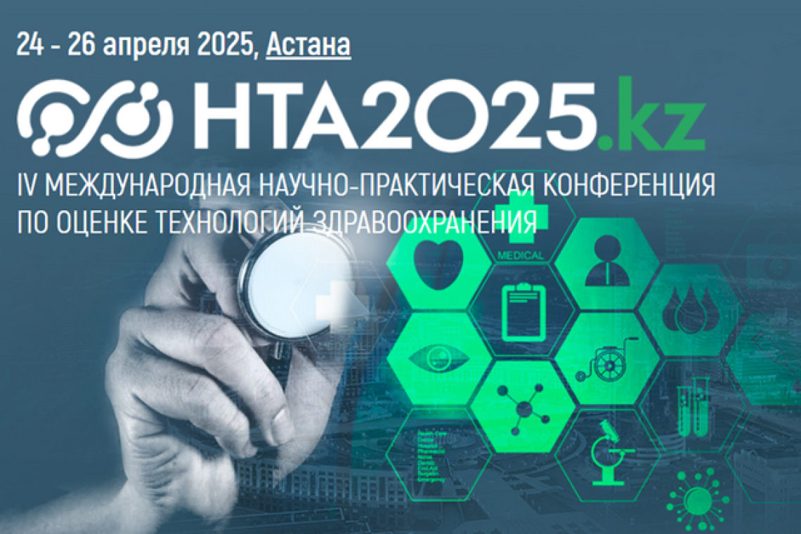 24-26 апреля 2025 года в Астане состоится IV Международная научно-практическая конференция по оценке технологий здравоохранения