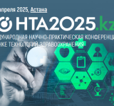 24-26 апреля 2025 года в Астане состоится IV Международная научно-практическая конференция по оценке технологий здравоохранения
